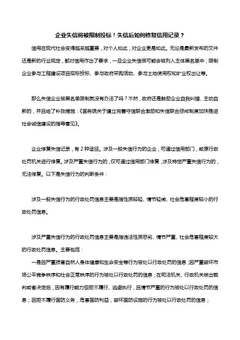 企业失信将被限制投标!失信后如何修复信用记录？