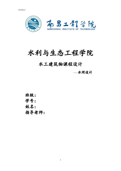 水闸课程设计(南工)
