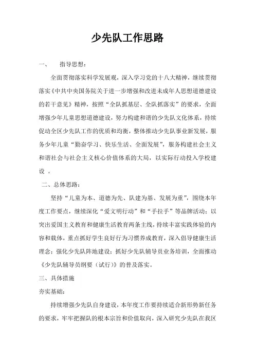 少先队工作思路