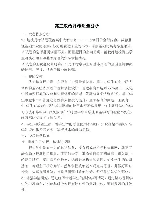 高三政治月考质量分析
