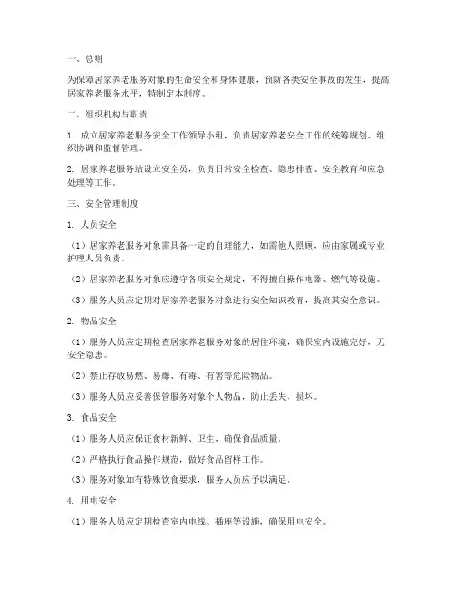 居家养老的安全管理制度