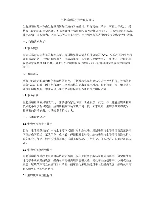 生物质颗粒可行性研究报告