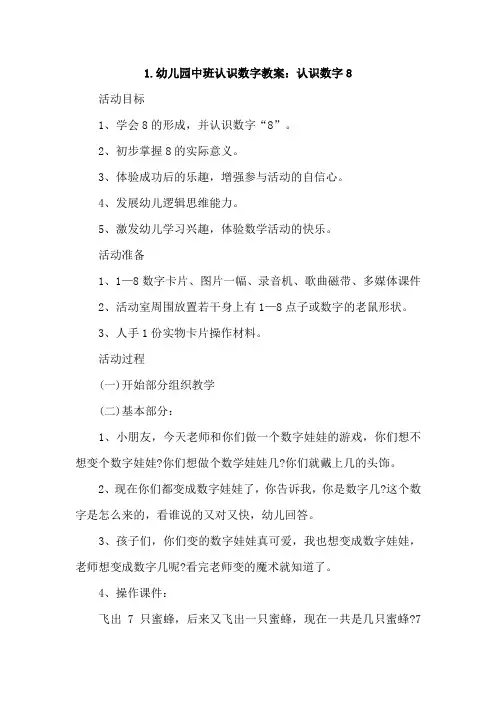 幼儿园中班认识数字教案3篇