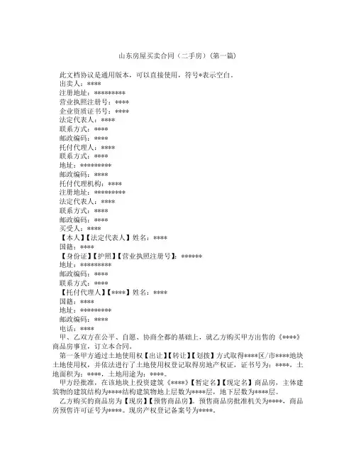 山东房屋买卖合同二手房精选3篇