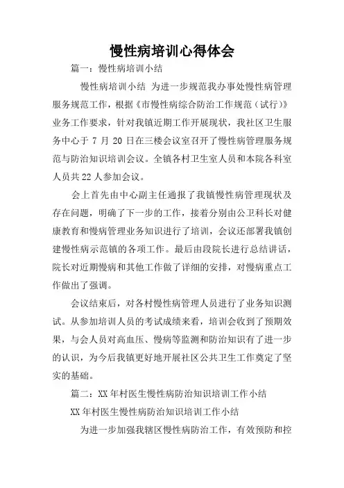 慢性病培训心得体会