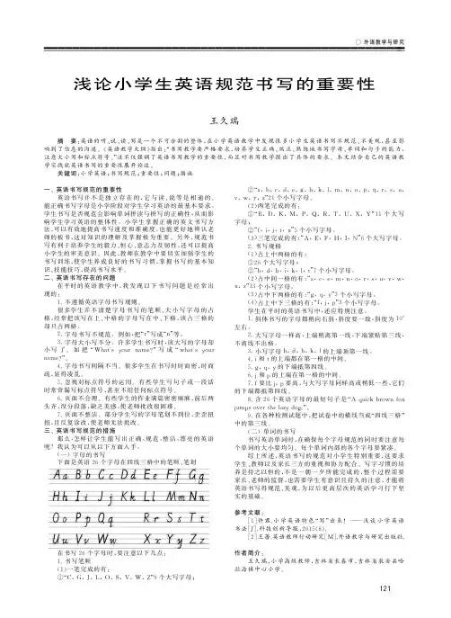 浅论小学生英语规范书写的重要性