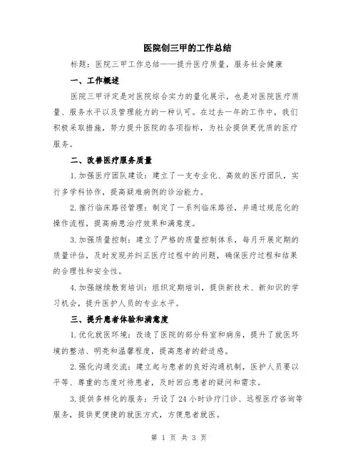 医院创三甲的工作总结