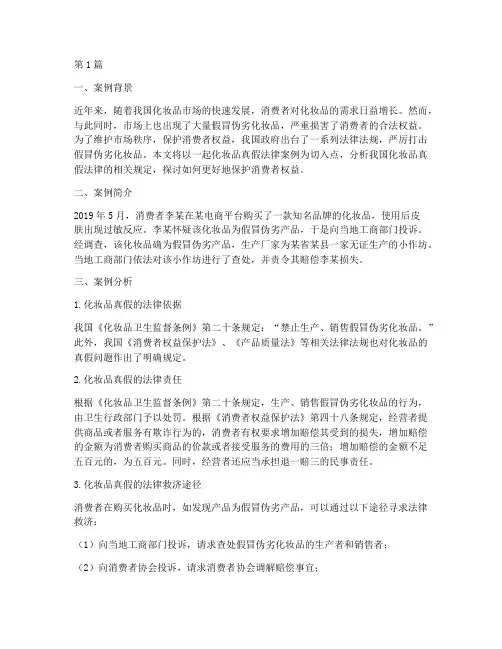 化妆品真假法律案例分析(3篇)