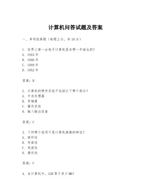 计算机问答试题及答案