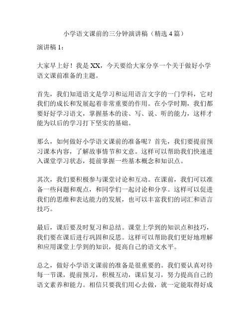 小学语文课前的三分钟演讲稿(精选4篇)