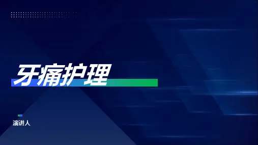 牙痛护理_范文