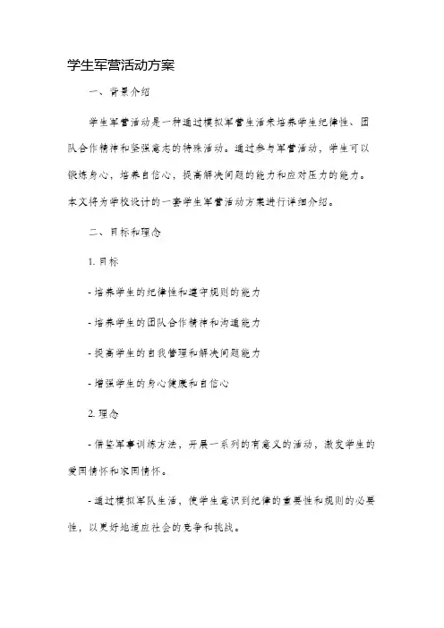 学生军营活动方案