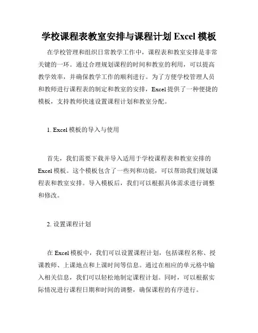 学校课程表教室安排与课程计划 Excel 模板