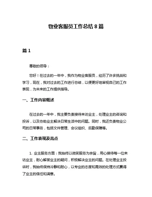 物业客服员工作总结8篇