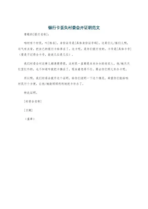 银行卡丢失村委会开证明范文