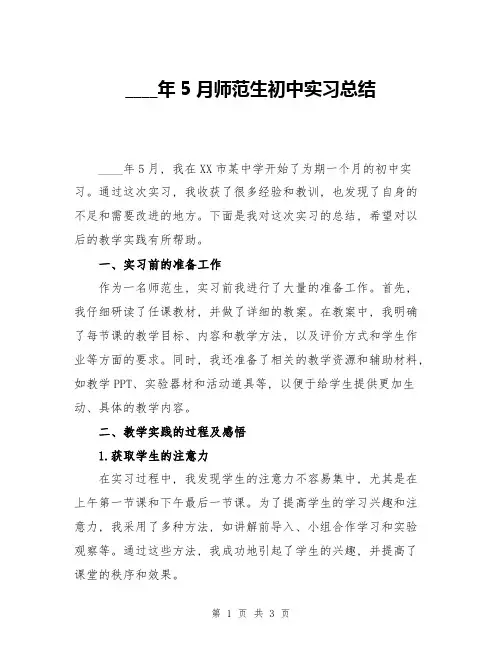 2024年5月师范生初中实习总结