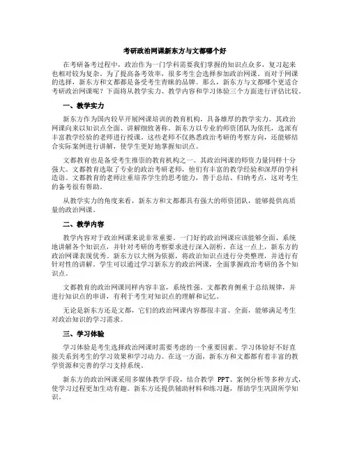 考研政治网课新东方与文都哪个好