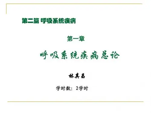 呼吸系统总论