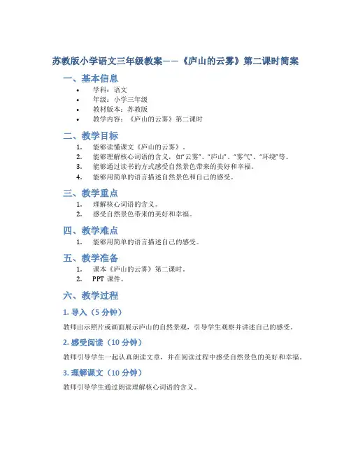 苏教版小学语文三年级教案——《庐山的云雾》第二课时简案