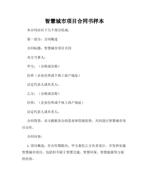 智慧城市项目合同书样本
