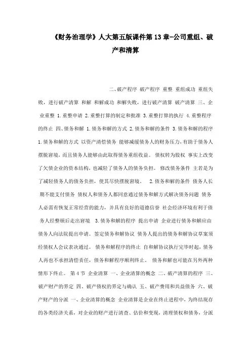 财务治理学人大第五版课件第13章公司重组、破产和清算