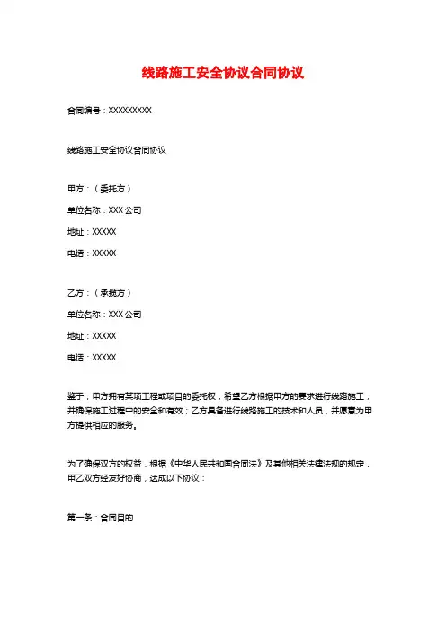 线路施工安全协议合同协议