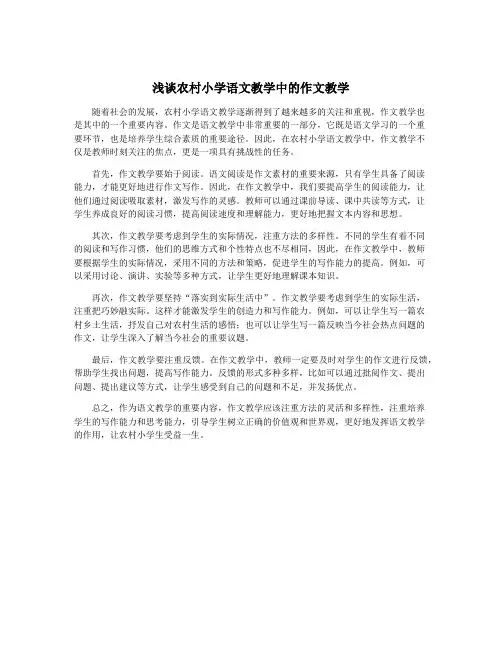 浅谈农村小学语文教学中的作文教学