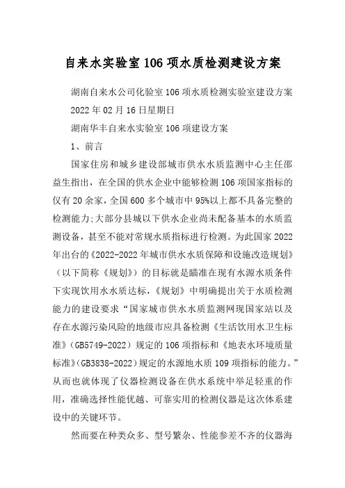 自来水实验室106项水质检测建设方案