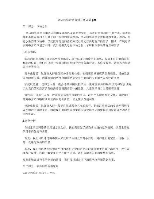 酒店网络营销策划方案2篇pdf