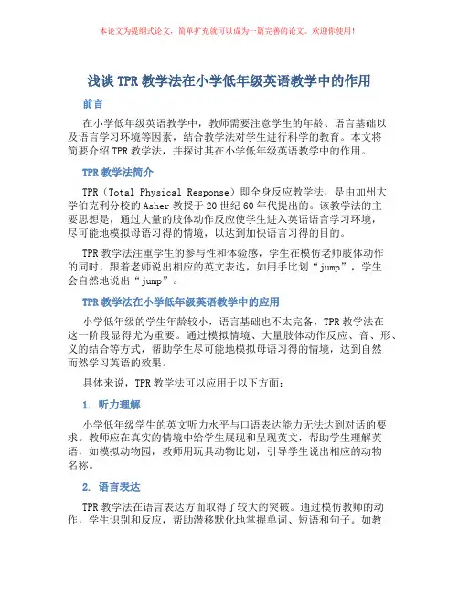 浅谈TPR教学法在小学低年级英语教学中的作用