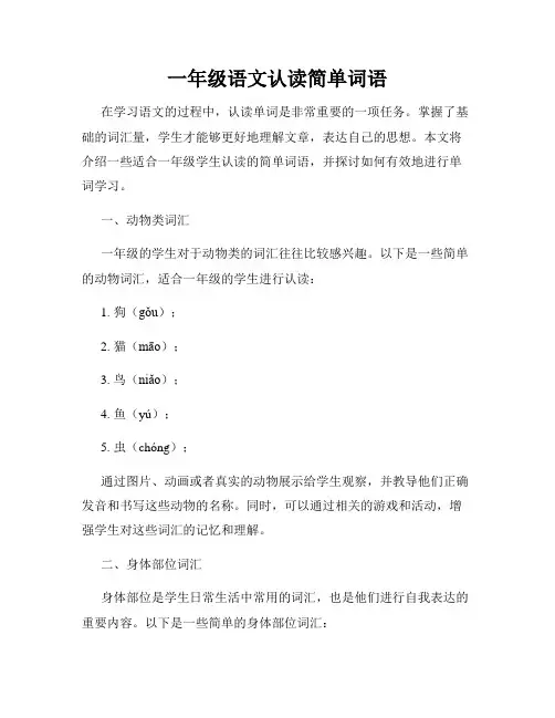 一年级语文认读简单词语