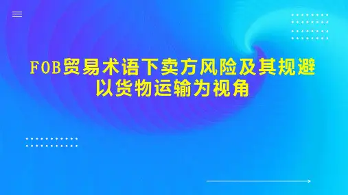 FOB贸易术语下卖方风险及其规避以货物运输为视角