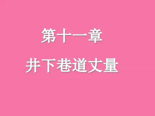 《井下巷道》ppt课件