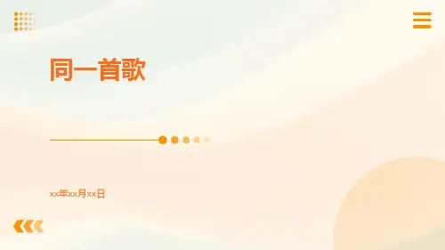 同一首歌-精品文档