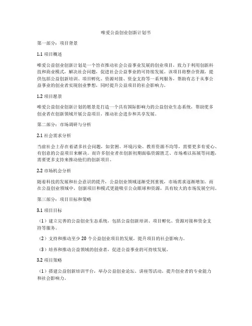 唯爱公益创业创新计划书