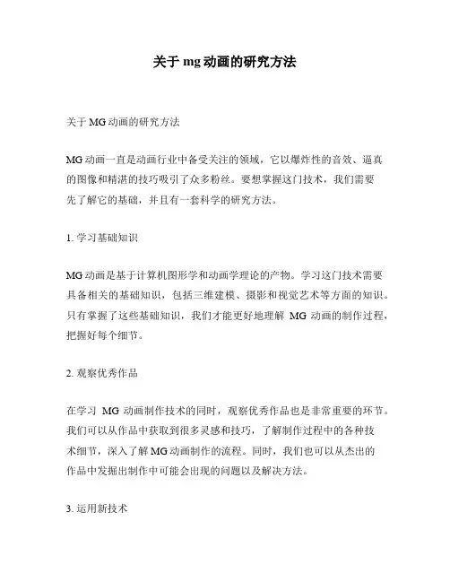 关于mg动画的研究方法