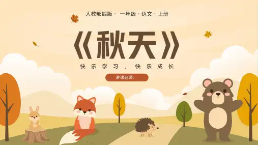 卡通秋天人教部编版一年级语文上册《秋天》课件(共26张PPT)