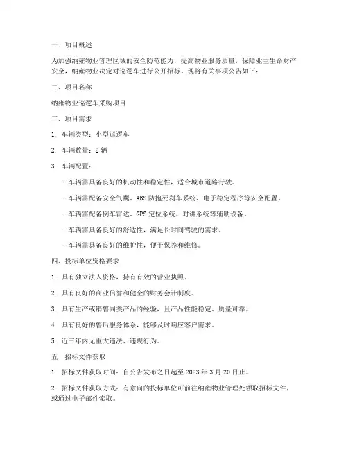 纳雍物业巡逻车招标项目