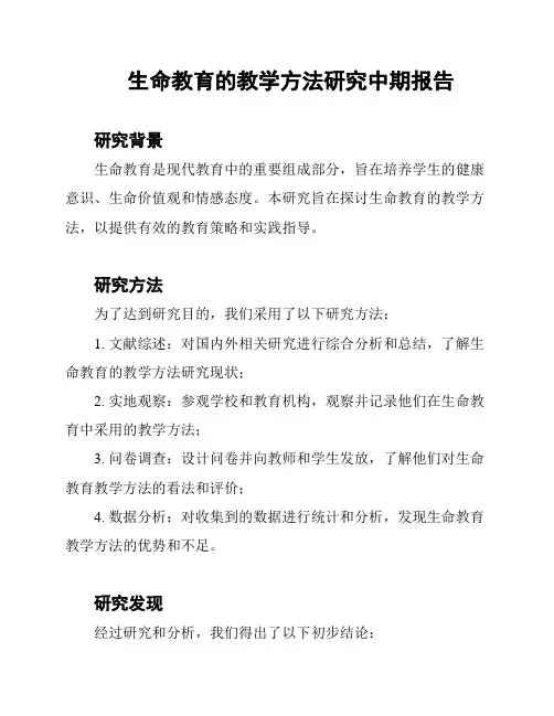 生命教育的教学方法研究中期报告