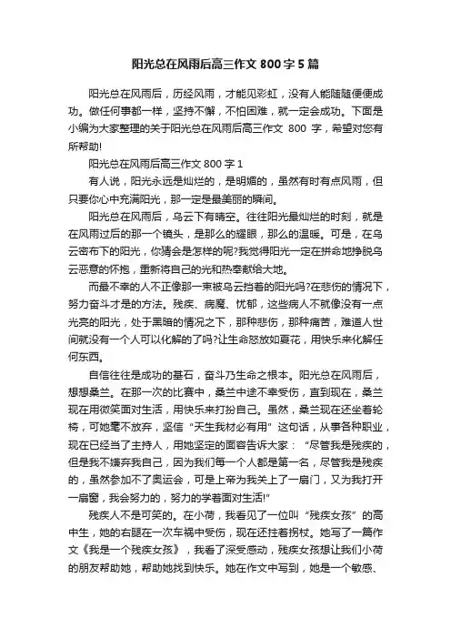 阳光总在风雨后高三作文800字5篇
