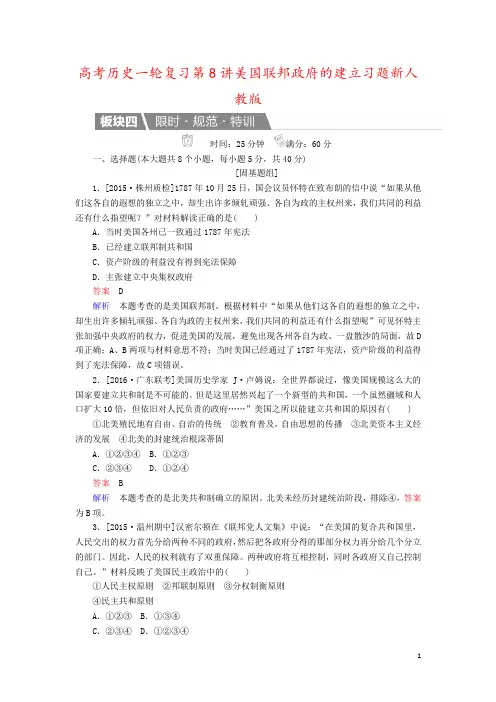 高考历史一轮复习第8讲美国联邦政府的建立习题新人教版