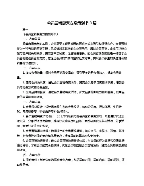 会员营销裂变方案策划书3篇