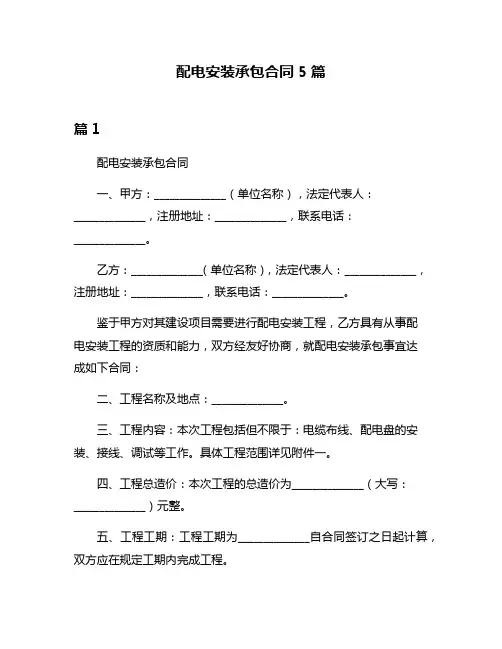 配电安装承包合同5篇