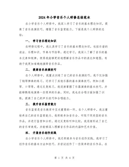 2024年小学音乐个人研修总结范本（二篇）