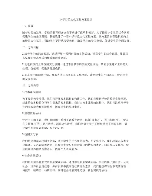 小学特色文化工程方案设计
