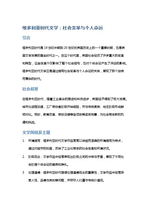 维多利亚时代文学：社会变革与个人命运