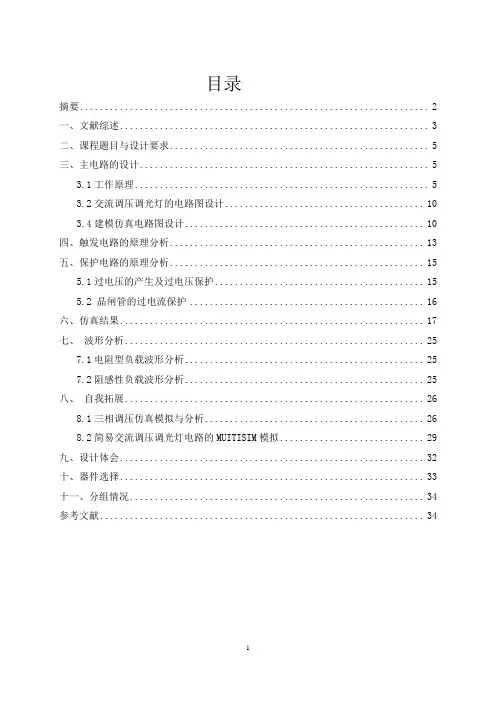 交流调压调光灯设计与仿真研究