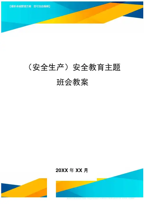 2020年(安全生产)安全教育主题班会教案