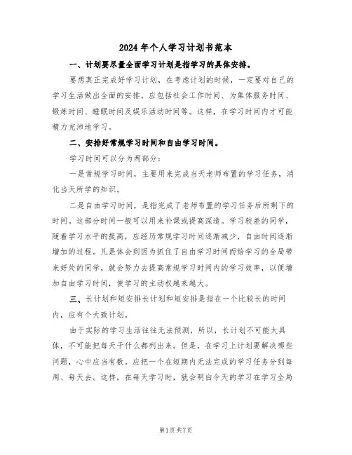 2024年个人学习计划书范本（三篇）