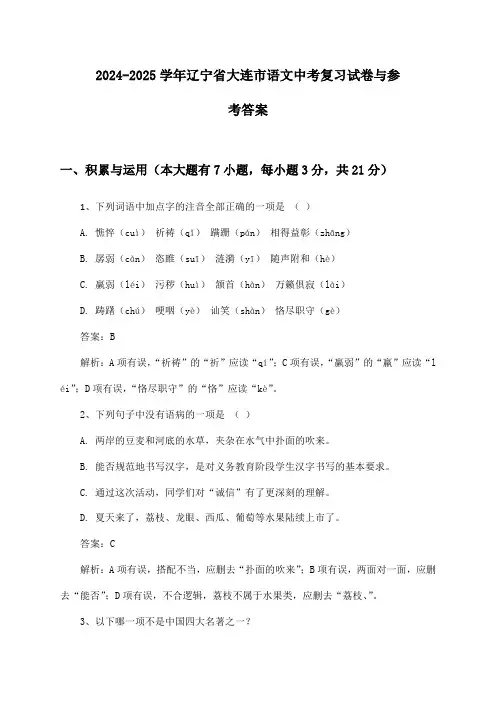 辽宁省大连市语文中考2024-2025学年复习试卷与参考答案
